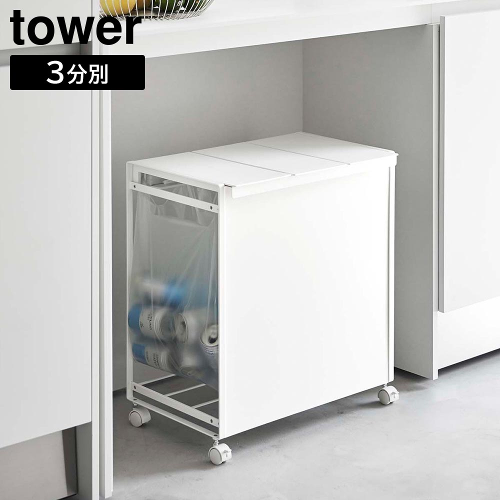 蓋付き目隠し分別ダストワゴン タワー 3分別 山崎実業 tower ホワイト ブラック 5977 5978 ゴミ箱 ダストボックス タワーシリーズ yamazaki