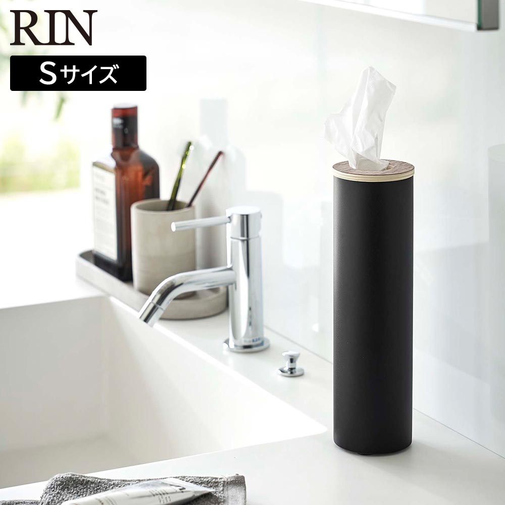 ボトル型ティッシュケース リン S 山崎実業 RIN ブラウン ナチュラル 5979 5980 yamazaki