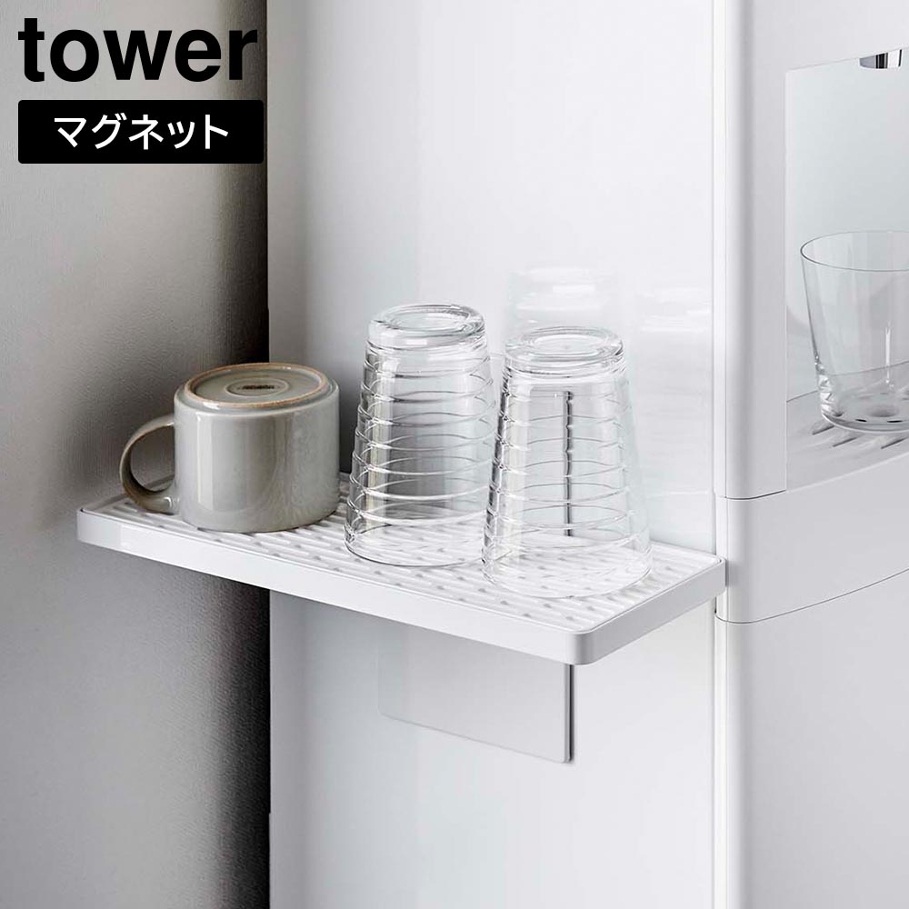 ウォーターサーバー横マグネットグラススタンド タワー 山崎実業 tower ホワイト ブラック 5997 5998 コップ置き カップスタンド 湯呑 哺乳瓶 小型冷蔵庫横 白 黒 yamazaki タワーシリーズ