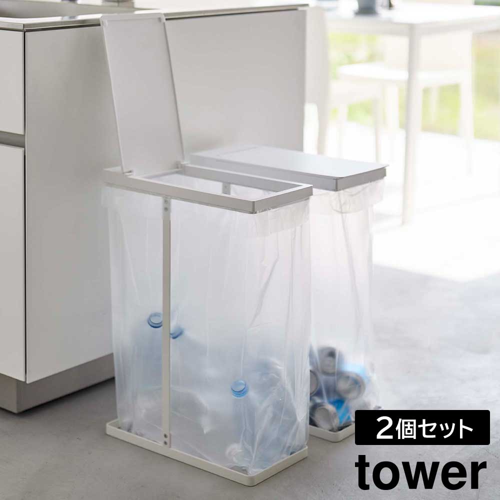 スリム蓋付き分別ゴミ袋ホルダー タワー 45L 2個組 山崎実業 tower 2個 ホワイト ブラック 6184 6185 ゴミ箱 スタンド タワーシリーズ yamazaki