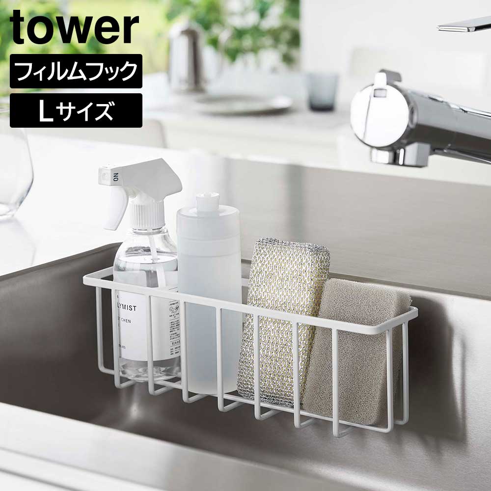 フィルムフック収納ラック タワーＬ 山崎実業 tower Lサイズ ホワイト ブラック 6913 6914 タワーシリーズ yamazaki