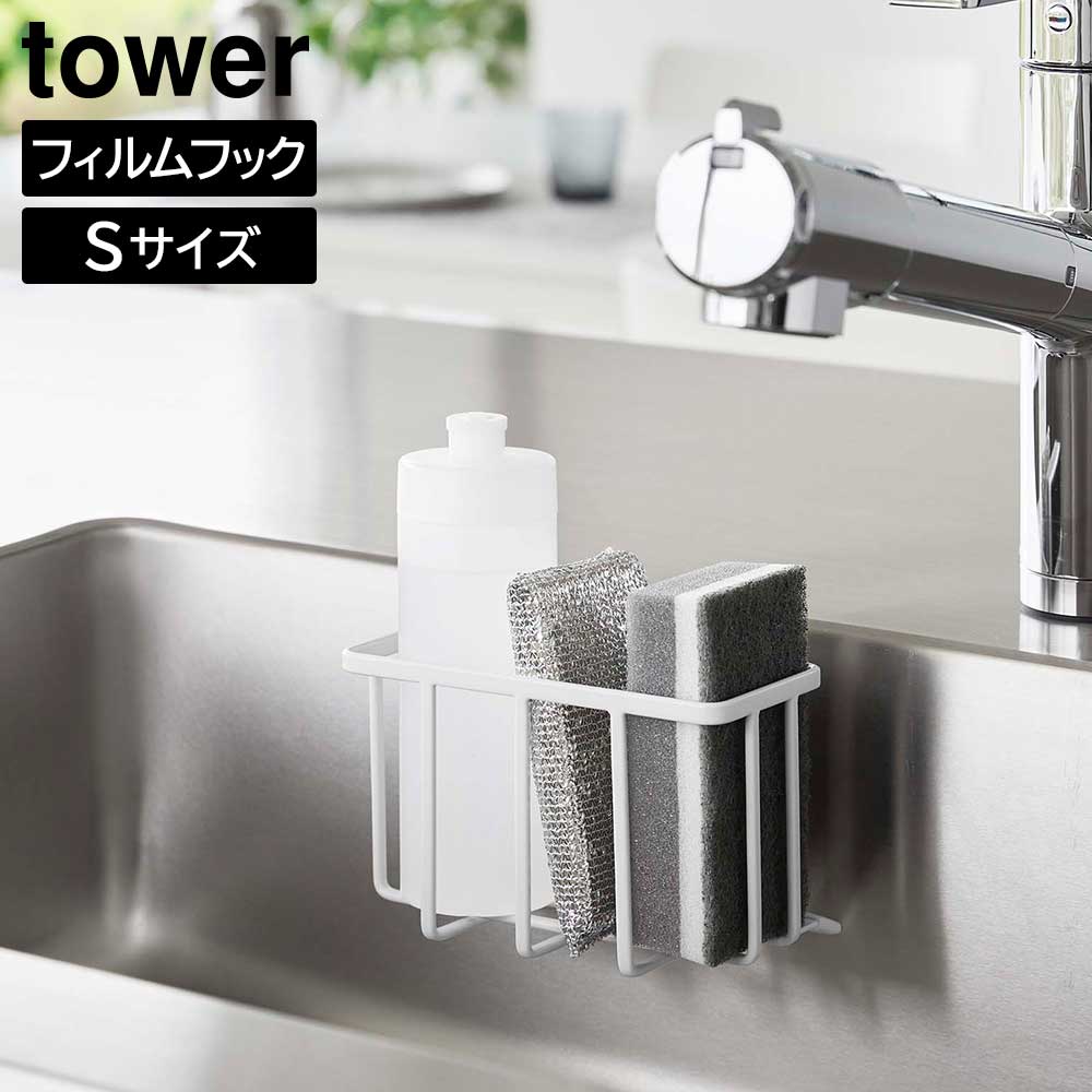 フィルムフック収納ラック タワーＳ 山崎実業 tower Sサイズ ホワイト ブラック 6915 6916 タワーシリーズ yamazaki