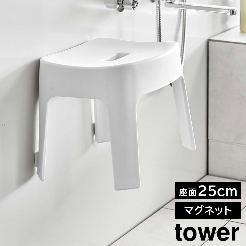マグネット風呂イス タワー SH25 山崎実業 tower 高さ約25cm ホワイト ブラック 6925 6926 風呂椅子 バスチェア タワーシリーズ yamazaki