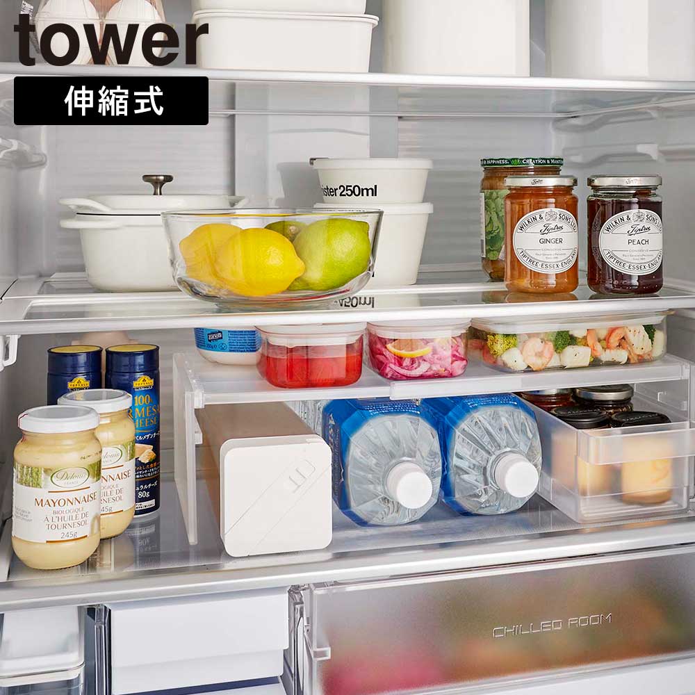 伸縮冷蔵庫中収納ラック タワー 山崎実業 tower 伸縮幅 約28.5～44cm(内寸) ホワイト ブラック 8065 8066 冷蔵庫収納 収納棚 隙間収納 タワーシリーズ 白 黒 シンプル yamazaki