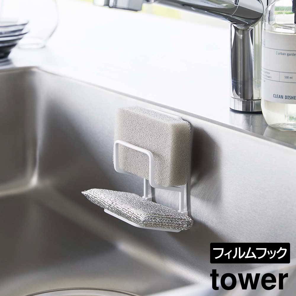 フィルムフックスポンジホルダー タワー ダブル 山崎実業 tower 耐荷重 約500g ホワイト ブラック 7017 7018 スポンジホルダー シンプル 水回り用品 キッチン タワーシリーズ yamazaki