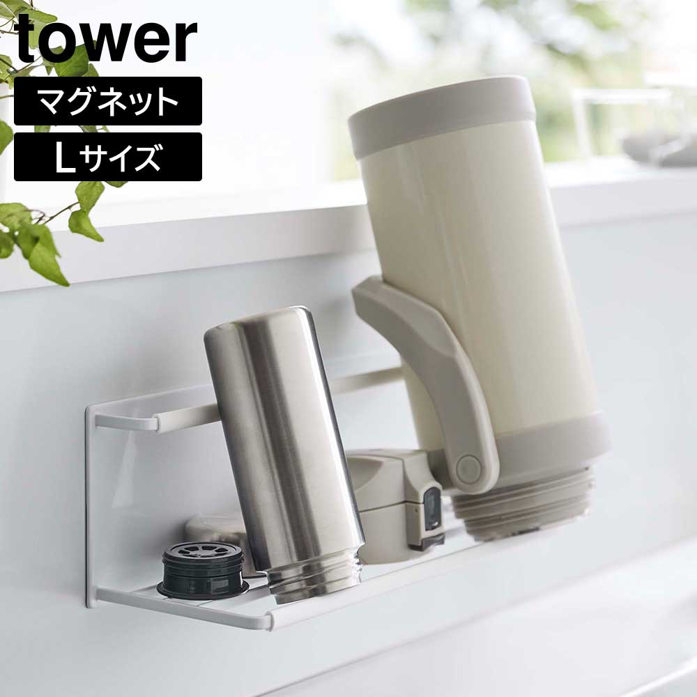 マグネットワイドジャグボトルホルダー タワー L 山崎実業 tower ホワイト ブラック 8060 8061 水筒 ペットボトル 哺乳瓶 スタンド ボトルラック 水切り 乾燥 タワーシリーズ yamazaki おしゃれ シンプル