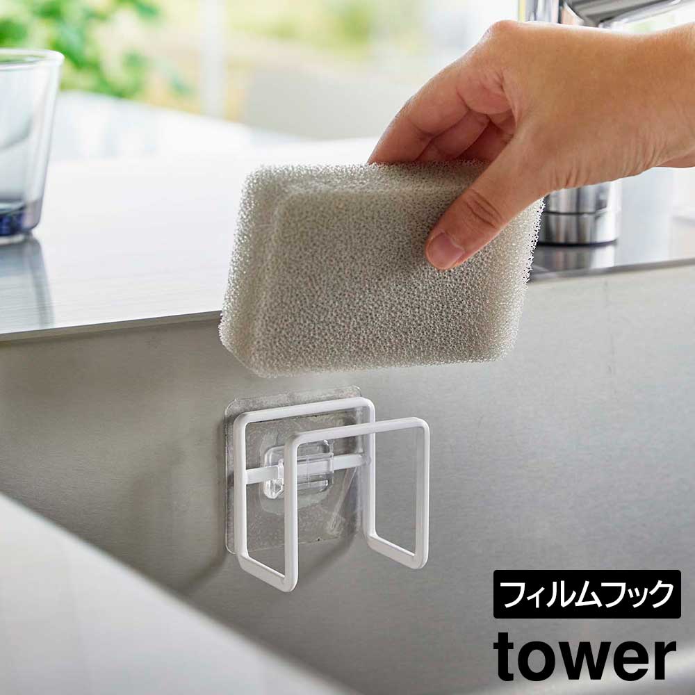 フィルムフックスポンジホルダー タワー 山崎実業 tower 耐荷重 約500g ホワイト ブラック 6621 6622 スポンジホルダー シンプル 水回り用品 キッチン タワーシリーズ yamazaki