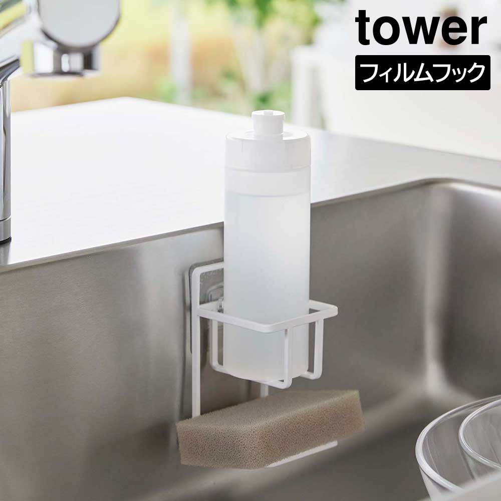 フィルムフックスポンジ&ボトルホルダー タワー 山崎実業 tower 耐荷重 約1kg ホワイト ブラック 7147 7148 スポンジホルダー 台所用洗剤立て 水回り用品 キッチン タワーシリーズ yamazaki