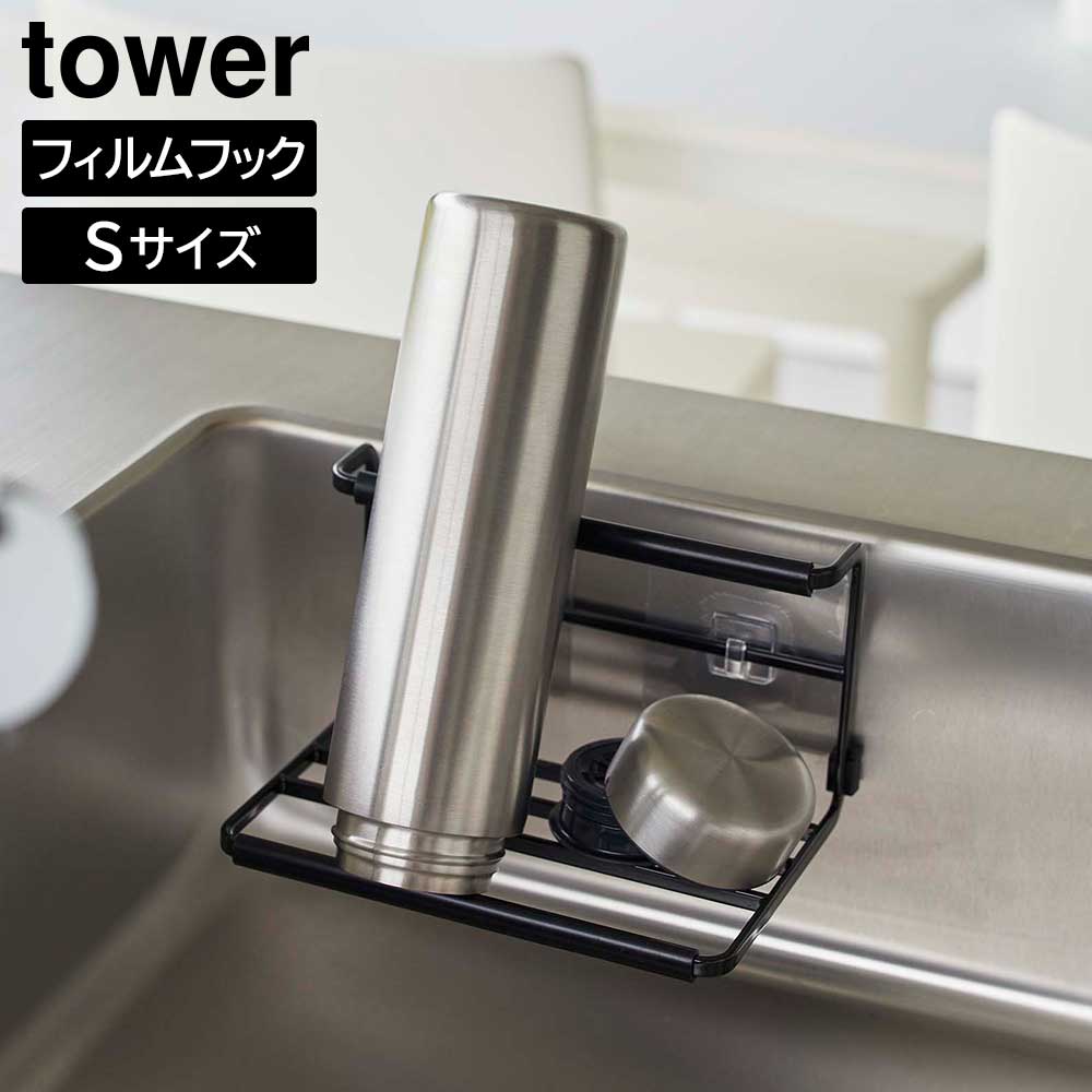 フィルムフックワイドジャグボトルホルダー タワー S 山崎実業 tower ホワイト ブラック 7758 7759 水筒 ペットボトル 哺乳瓶 スタンド ボトルラック 水切り 乾燥 タワーシリーズ yamazaki おしゃれ シンプル