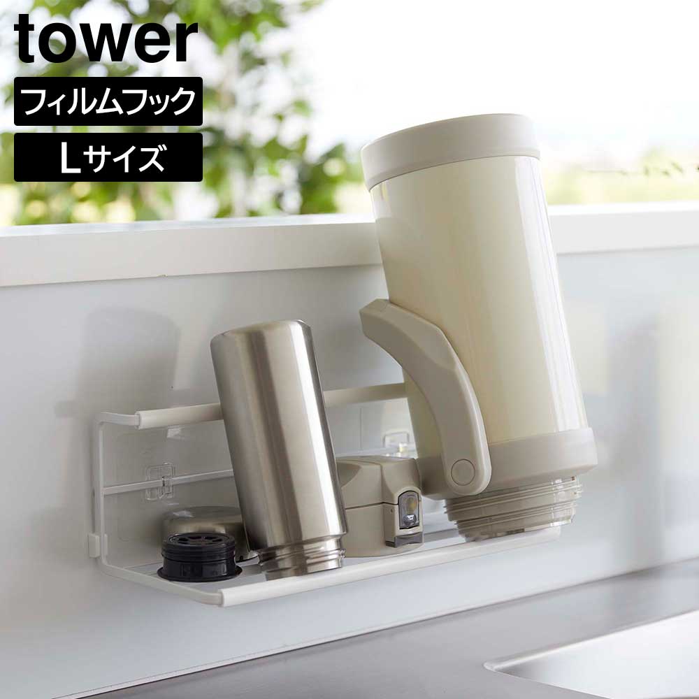 フィルムフックワイドジャグボトルホルダー タワー L 山崎実業 tower ホワイト ブラック 7760 7761 水筒 ペットボトル 哺乳瓶 スタンド ボトルラック 水切り 乾燥 タワーシリーズ yamazaki おしゃれ シンプル
