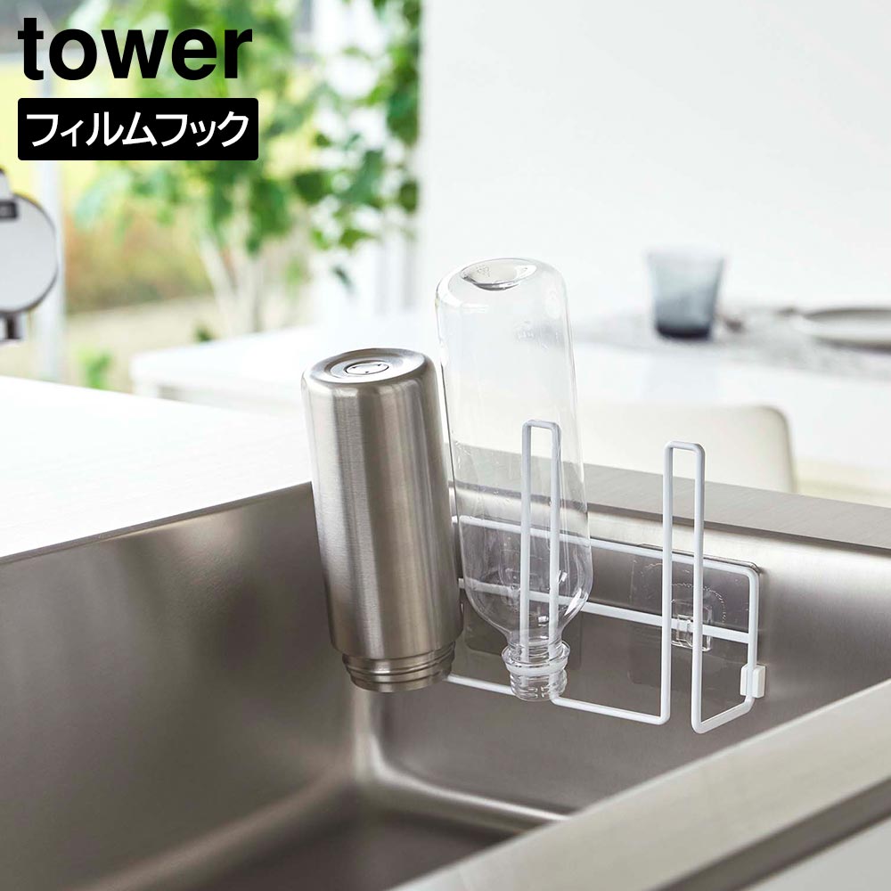 フィルムフックグラス&ボトルホルダー タワー 山崎実業 tower ホワイト ブラック 8041 8042 水切り ボトル タワーシリーズ yamazaki