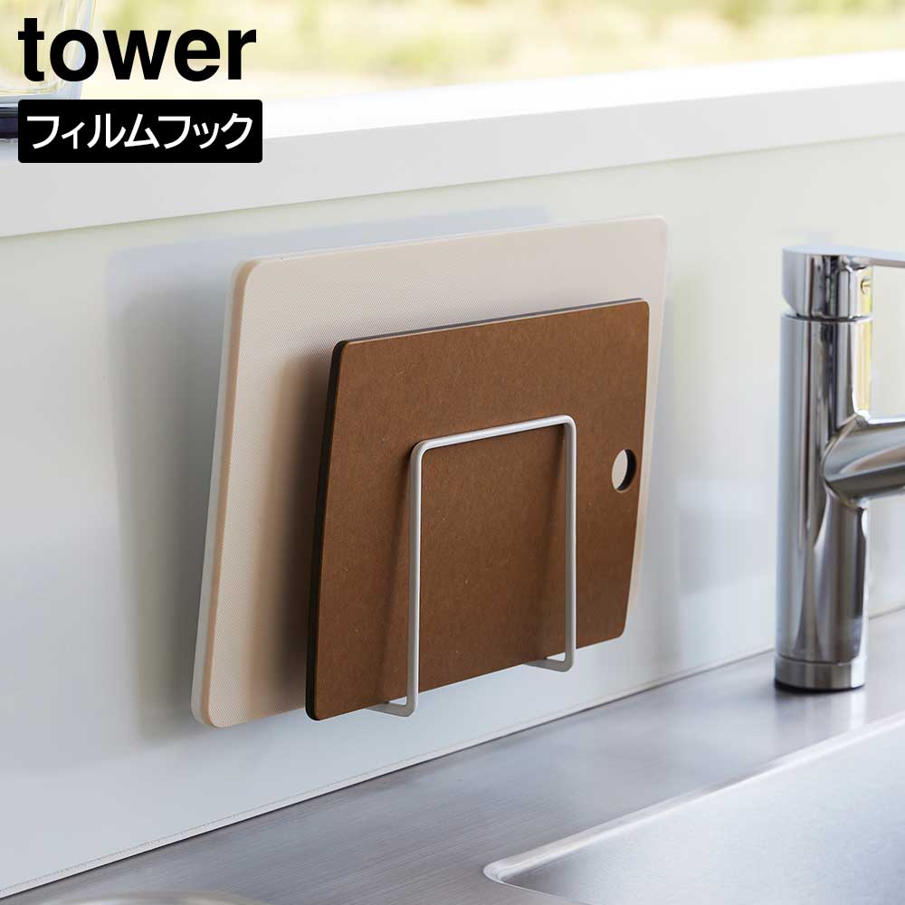 フィルムフックまな板ホルダー タワー 山崎実業 tower ホワイト ブラック 6364 6365 まな板立て タワーシリーズ yamazaki