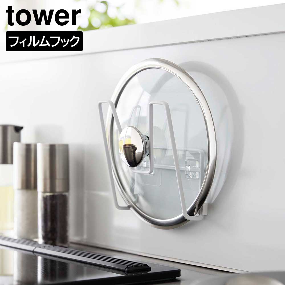 フィルムフック鍋蓋ホルダー タワー 山崎実業 tower 14～30cm ホワイト ブラック 6371 6372 スタンド ラック 鍋蓋置き タワーシリーズ yamazaki