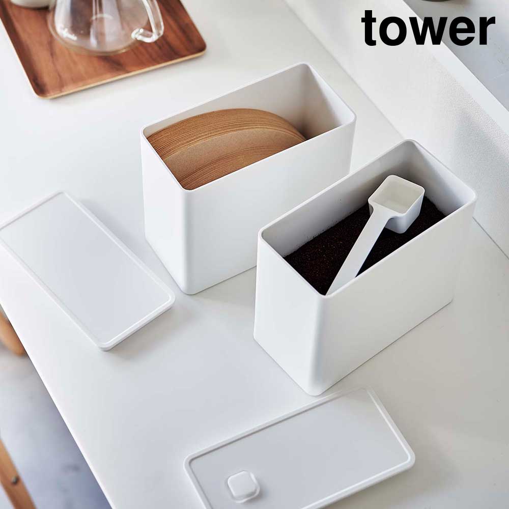 バルブ付き密閉コーヒーキャニスター&フィルター収納ケース タワー 山崎実業 tower 1600ml 500g 200枚 ホワイト ブラック 6903 6904 保存容器 ケース コーヒーメジャー スプーン付 おしゃれ シンプル yamazaki タワーシリーズ