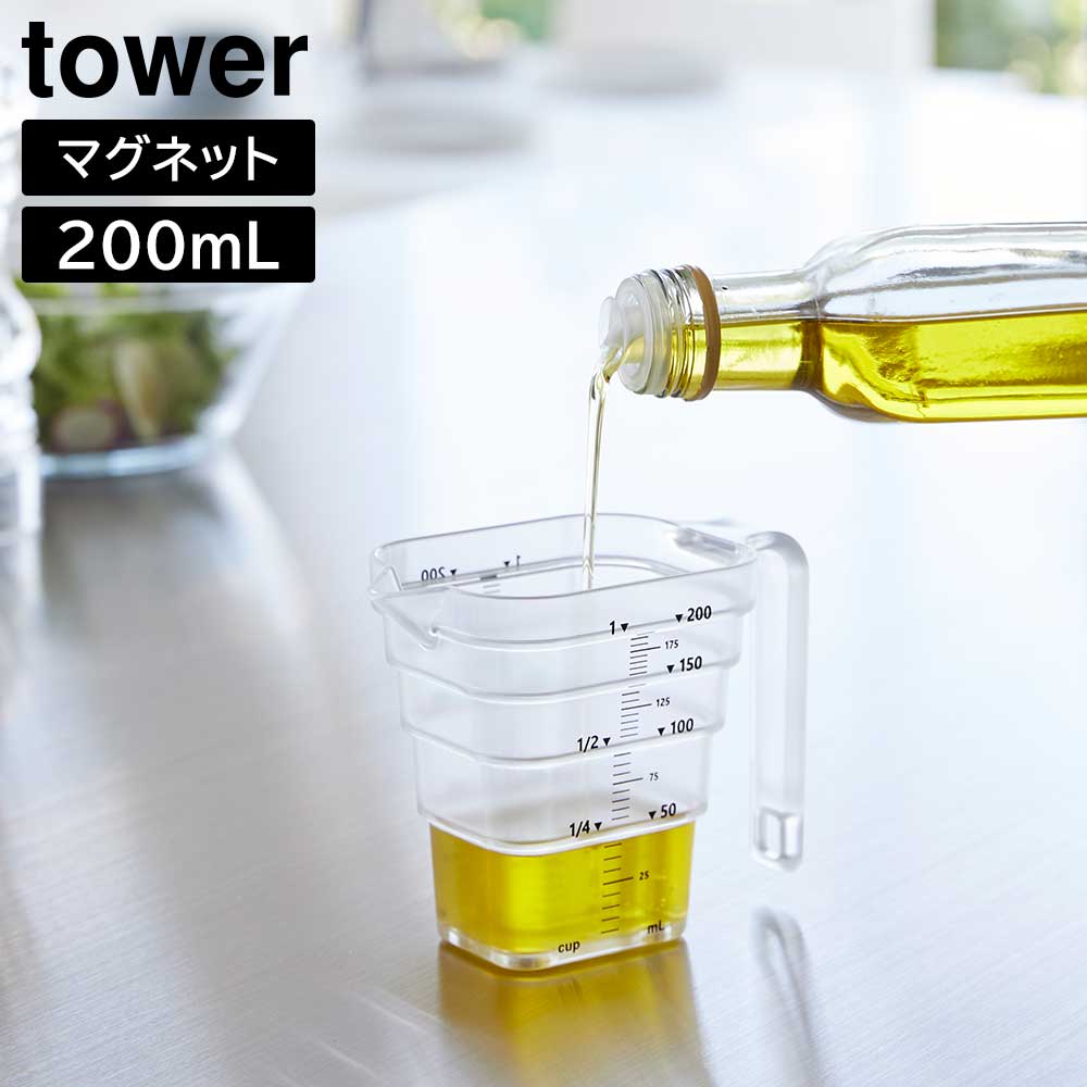 マグネット段々計量カップ タワー 200mL 山崎実業 tower ホワイト ブラック 6919 6920 食洗機対応 タワーシリーズ yamazaki