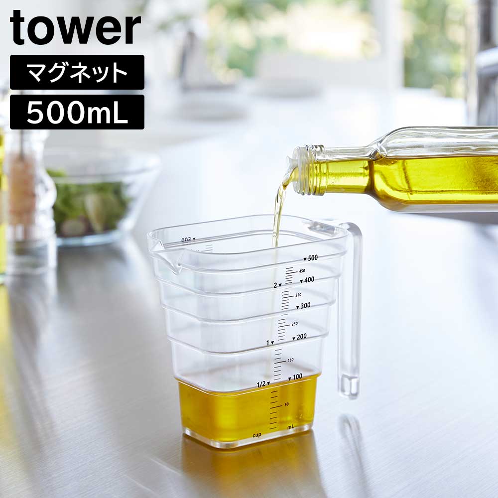 マグネット段々計量カップ タワー 500mL 山崎実業 tower ホワイト ブラック 6921 6922 食洗機対応 タワーシリーズ yamazaki
