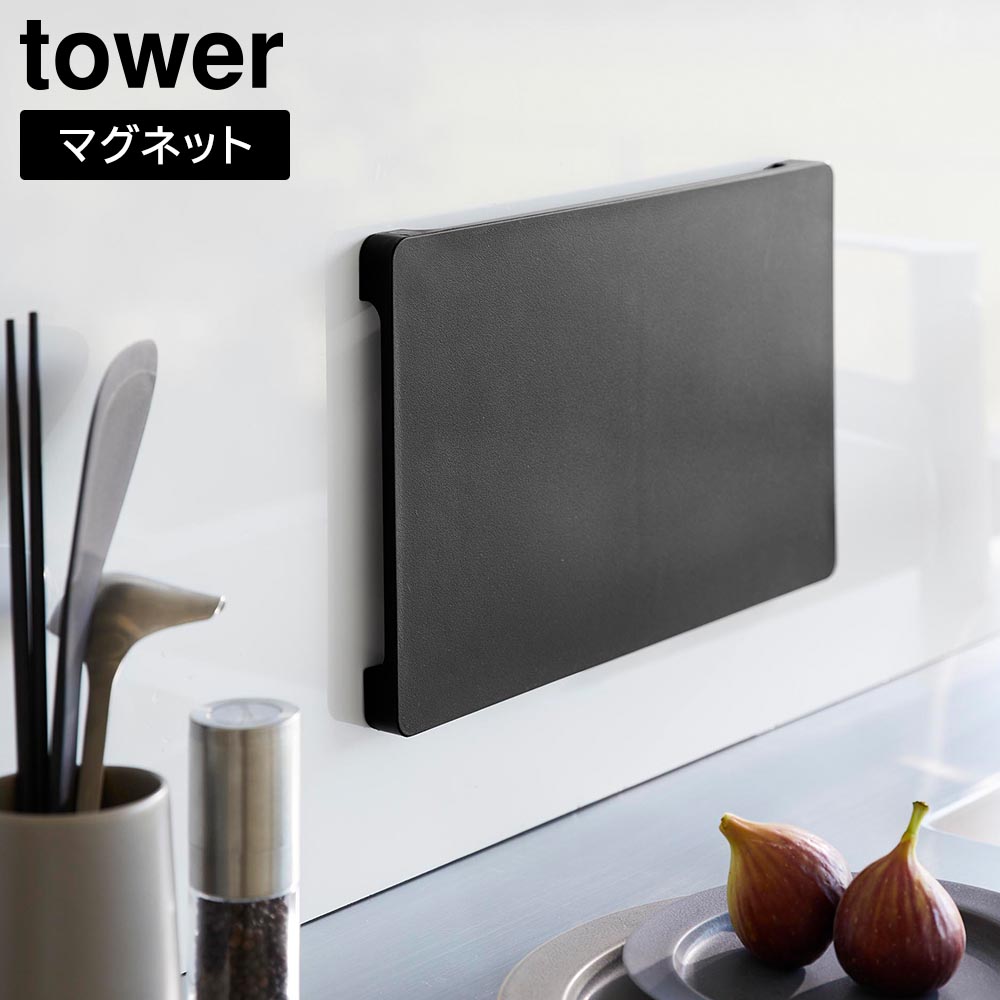 食洗機対応 マグネット抗菌まな板 タワー 山崎実業 tower ホワイト ブラック 7012 7013 タワーシリーズ yamazaki
