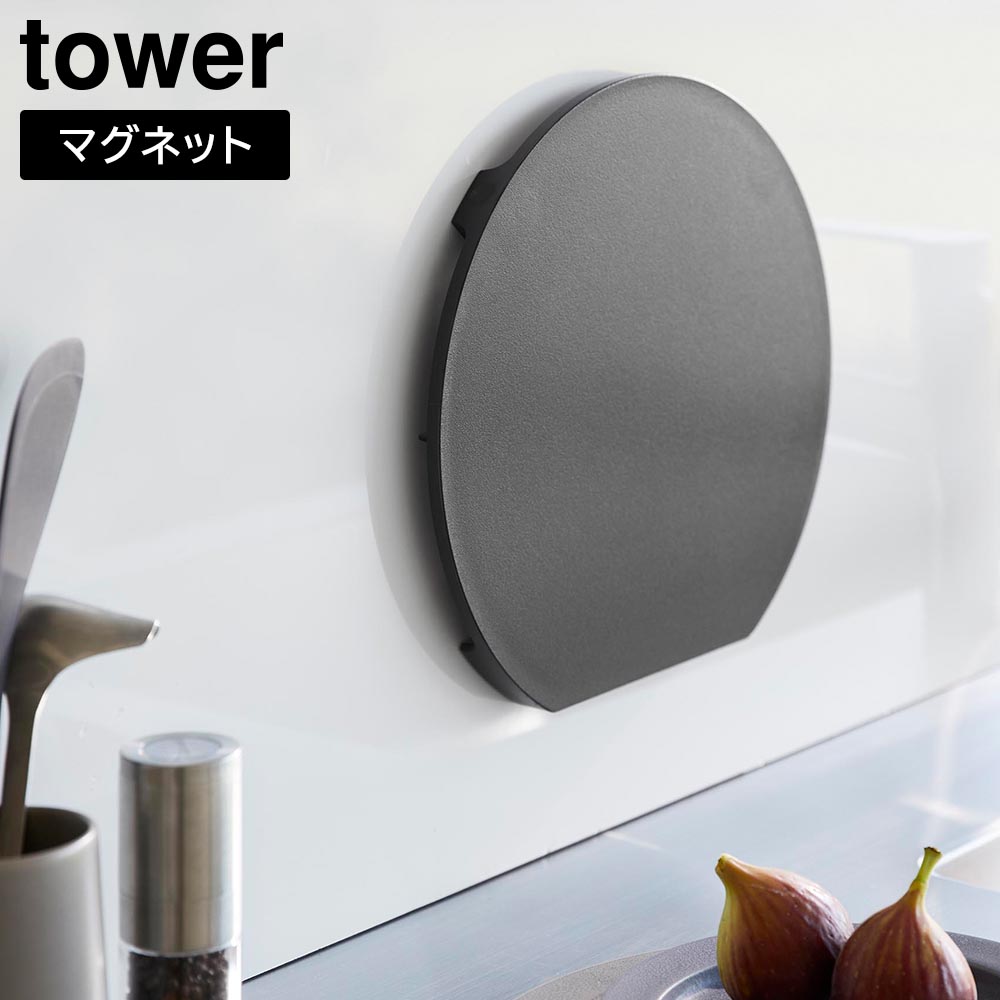 食洗機対応 マグネット抗菌まな板 タワー ラウンド 山崎実業 tower ホワイト ブラック 7014 7015 タワーシリーズ yamazaki