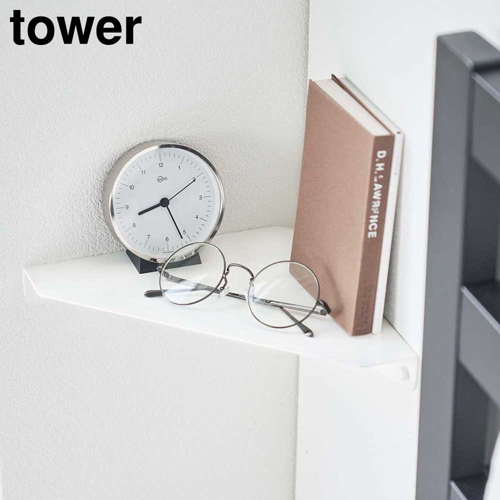 石こうボード壁対応 コーナーシェルフ タワー 山崎実業 tower ホワイト ブラック 6911 6912 石膏ボード ウォールシェルフ 収納棚 タワーシリーズ yamazaki