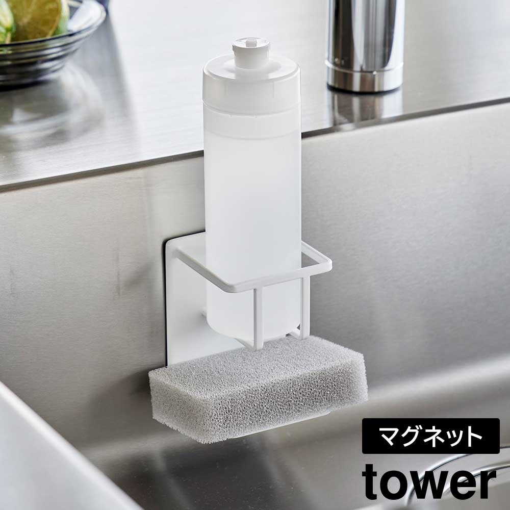 マグネットスポンジ&ボトルホルダー タワー 山崎実業 tower ホワイト ブラック 3767 3768 マグネット スポンジホルダー タワーシリーズ yamazaki