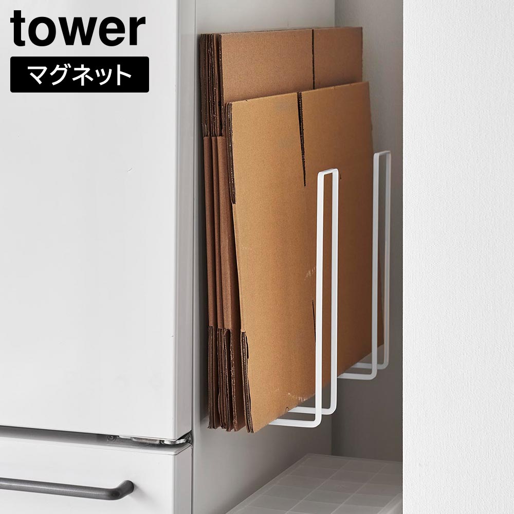 マグネットダンボールストッカー タワー 山崎実業 tower ホワイト ブラック 3948 3949 ダンボールストッカー 段ボール ストッカー 収納 スリム タワーシリーズ yamazaki