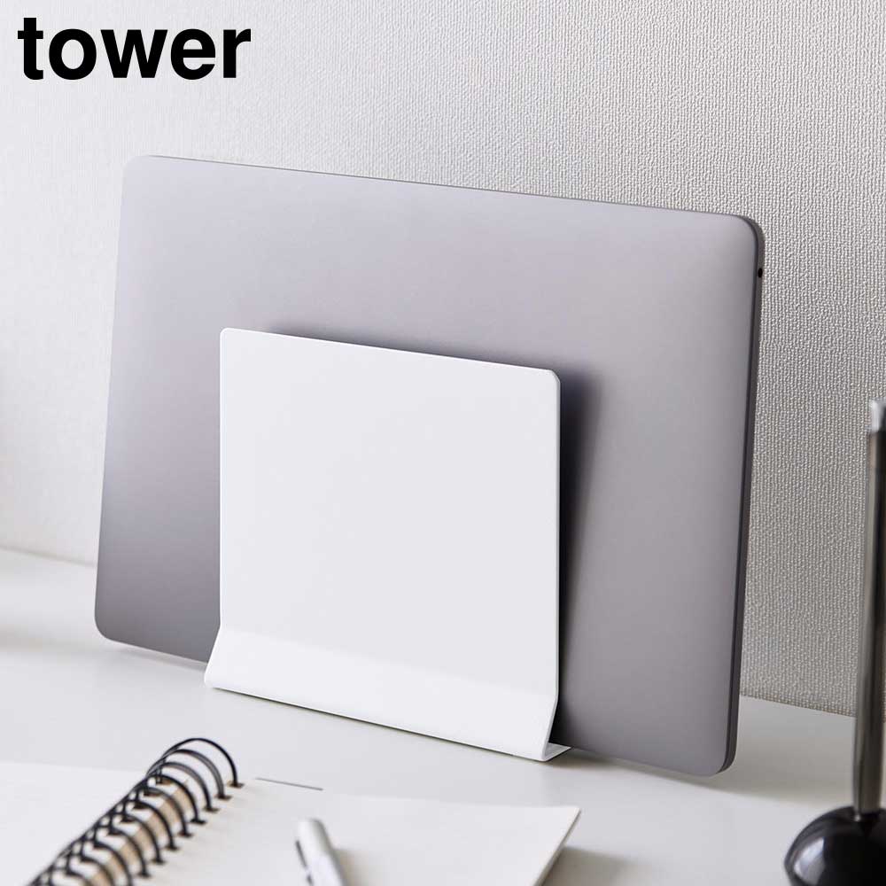 スリムノートパソコンスタンド タワー 山崎実業 tower ホワイト ブラック 4498 4499 縦置き タブレットスタンド ノートPCスタンド タワーシリーズ yamazaki