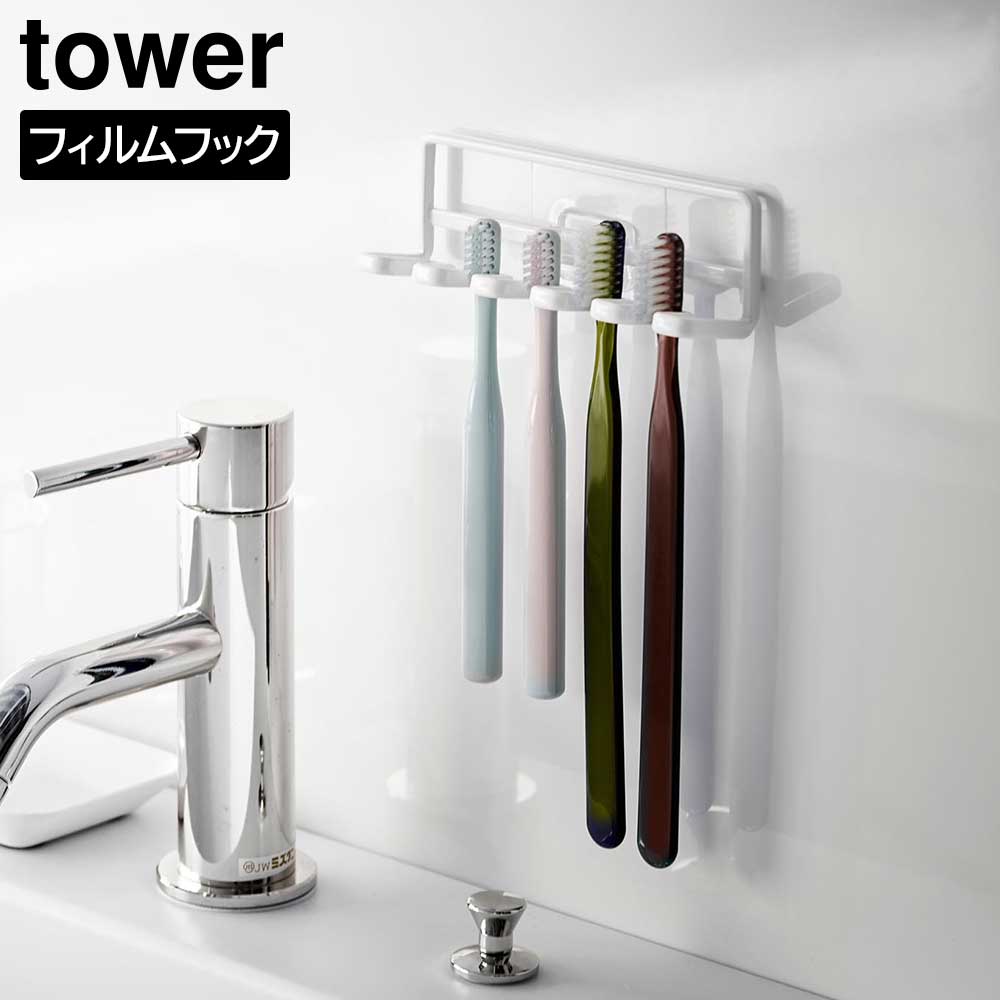 フィルムフック 歯ブラシホルダー タワー 5連 山崎実業 tower ホワイト ブラック 4520 4521 歯ブラシスタンド シンプル おしゃれ タワーシリーズ yamazaki