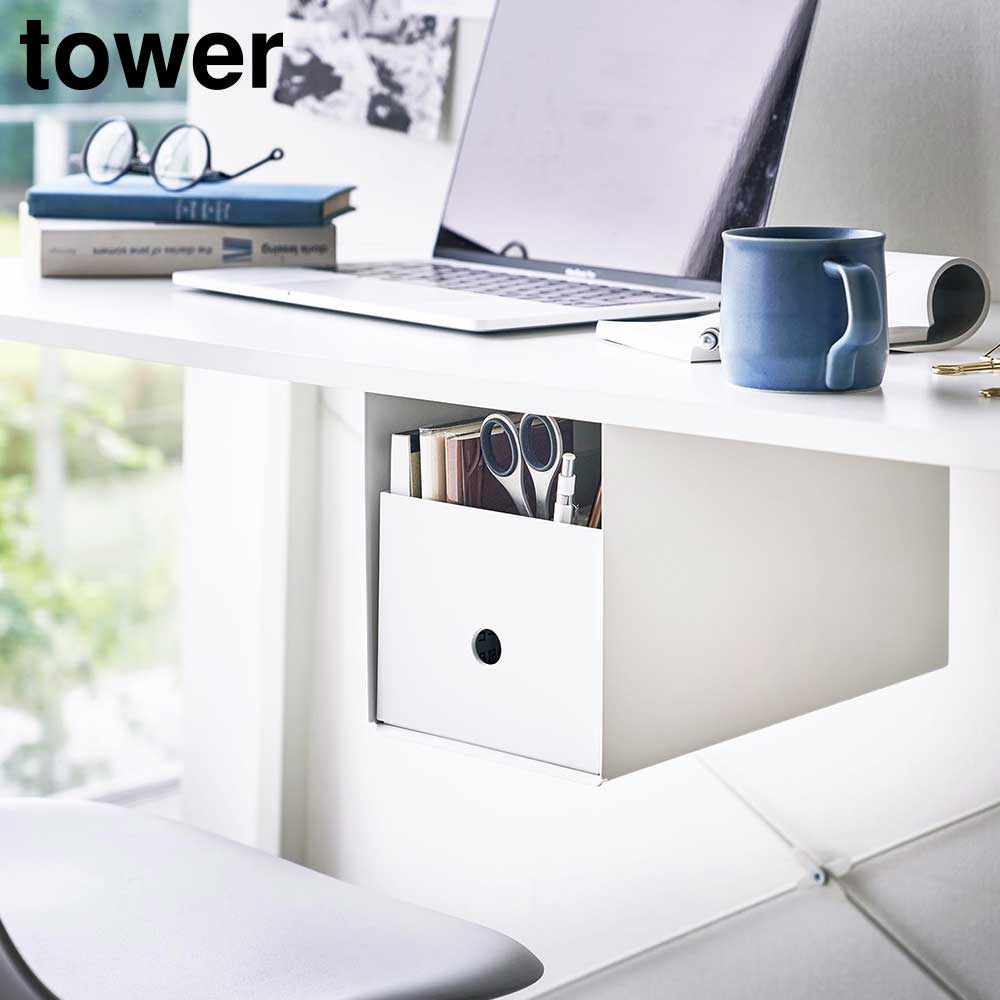 テーブル下収納ボックスラック タワー 山崎実業 tower ホワイト ブラック 4453 4454 タワーシリーズ yamazaki