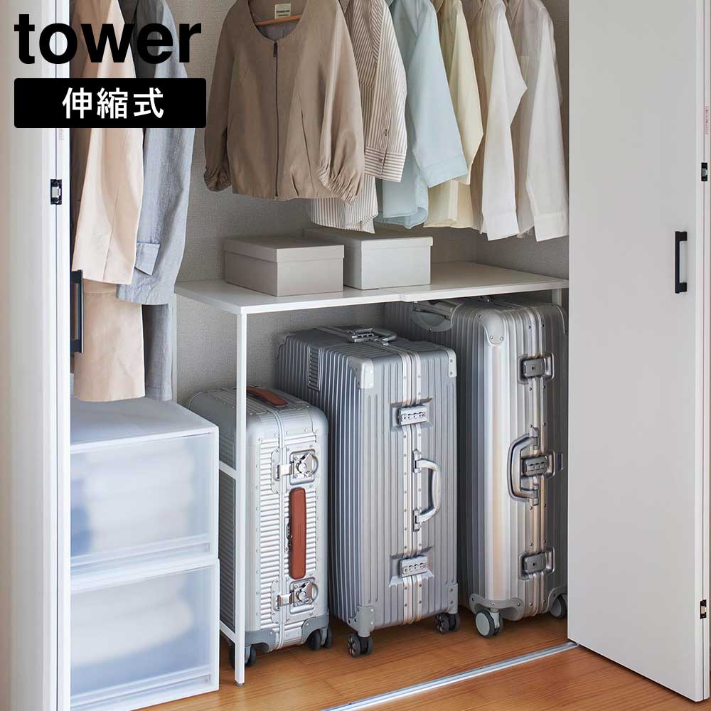 伸縮キャリーケース上ラック タワー 山崎実業 tower 幅51～92cm ホワイト ブラック 4370 4371 タワーシリーズ yamazaki