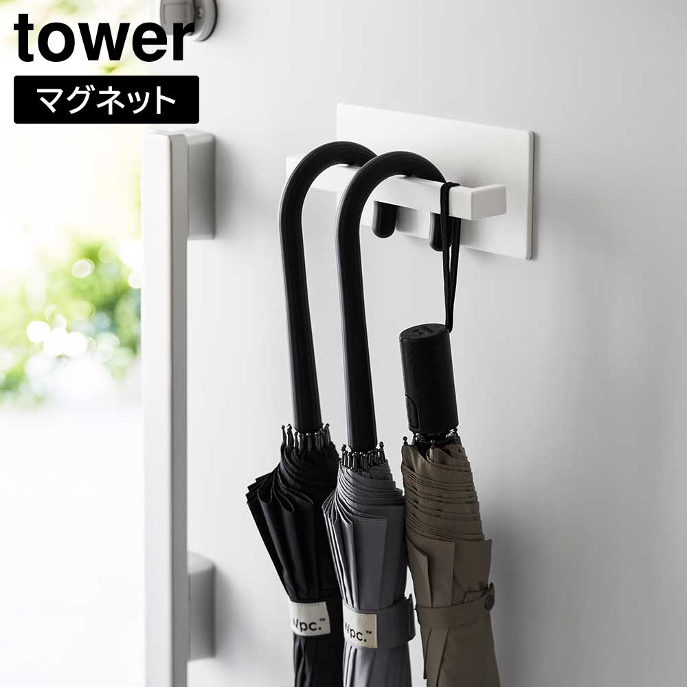 マグネットアンブレラハンガー タワー 山崎実業 tower ホワイト ブラック 3074 3075 傘立て アンブレラスタンド 傘立て スリム おしゃれ シンプル タワーシリーズ yamazaki