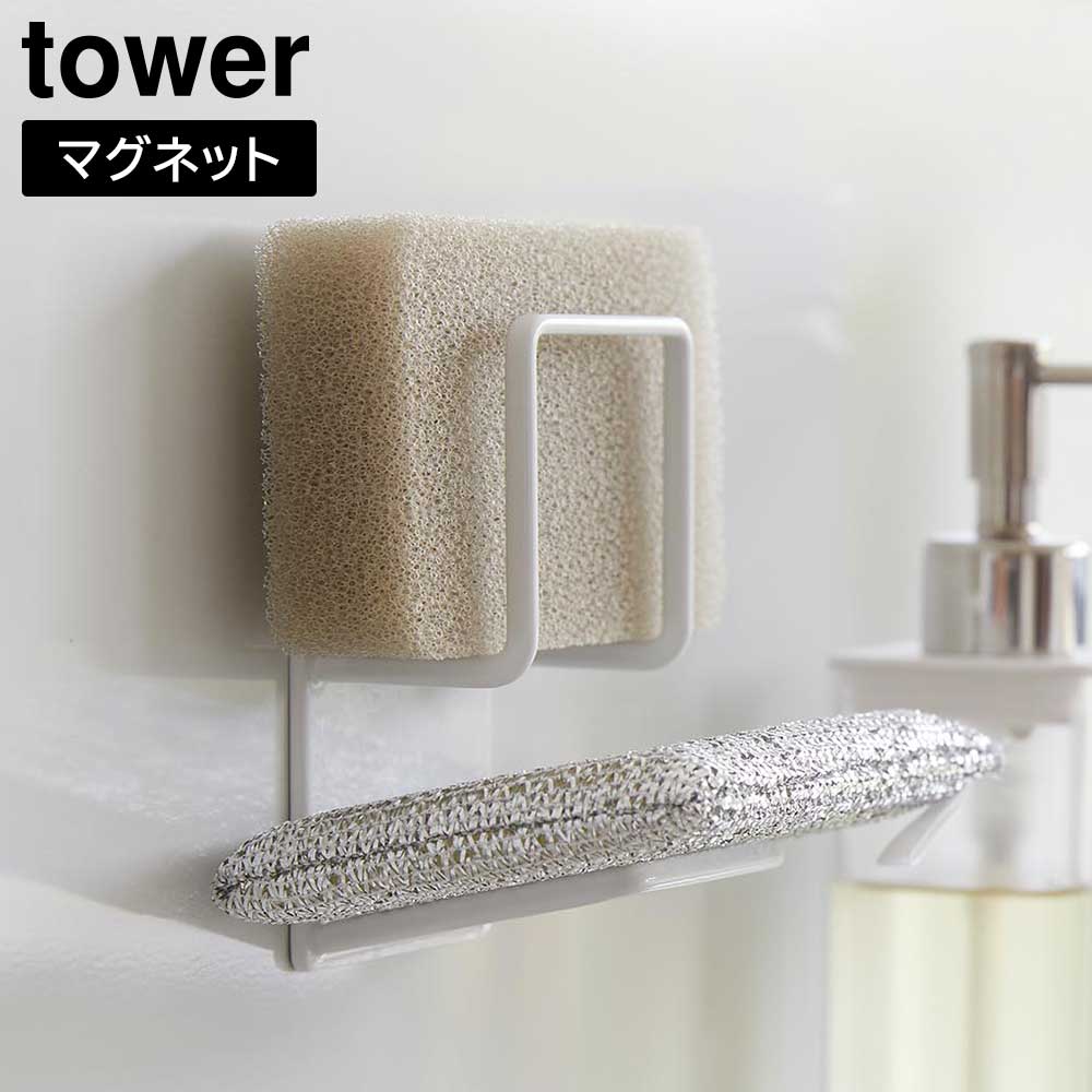 マグネットスポンジホルダー タワー ダブル 山崎実業 tower ホワイト ブラック 3280 3281 スポンジ置き スポンジラック マグネット タワーシリーズ yamazaki