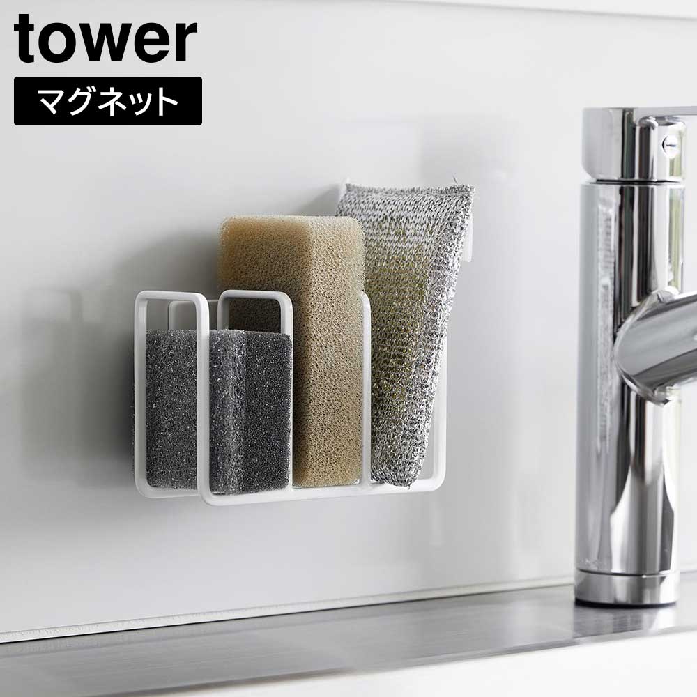 マグネットスポンジホルダー タワー 3連 山崎実業 tower ホワイト ブラック 3282 3283 スポンジ置き スポンジラック マグネット タワーシリーズ yamazaki