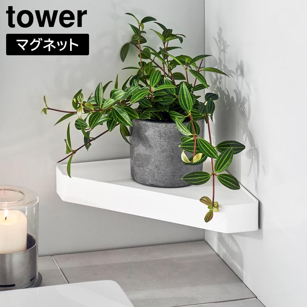 リバーシブルマグネットバスルームコーナーラック タワー 山崎実業 tower ホワイト ブラック 4045 4046 お風呂 浴室 棚 タワーシリーズ yamazaki