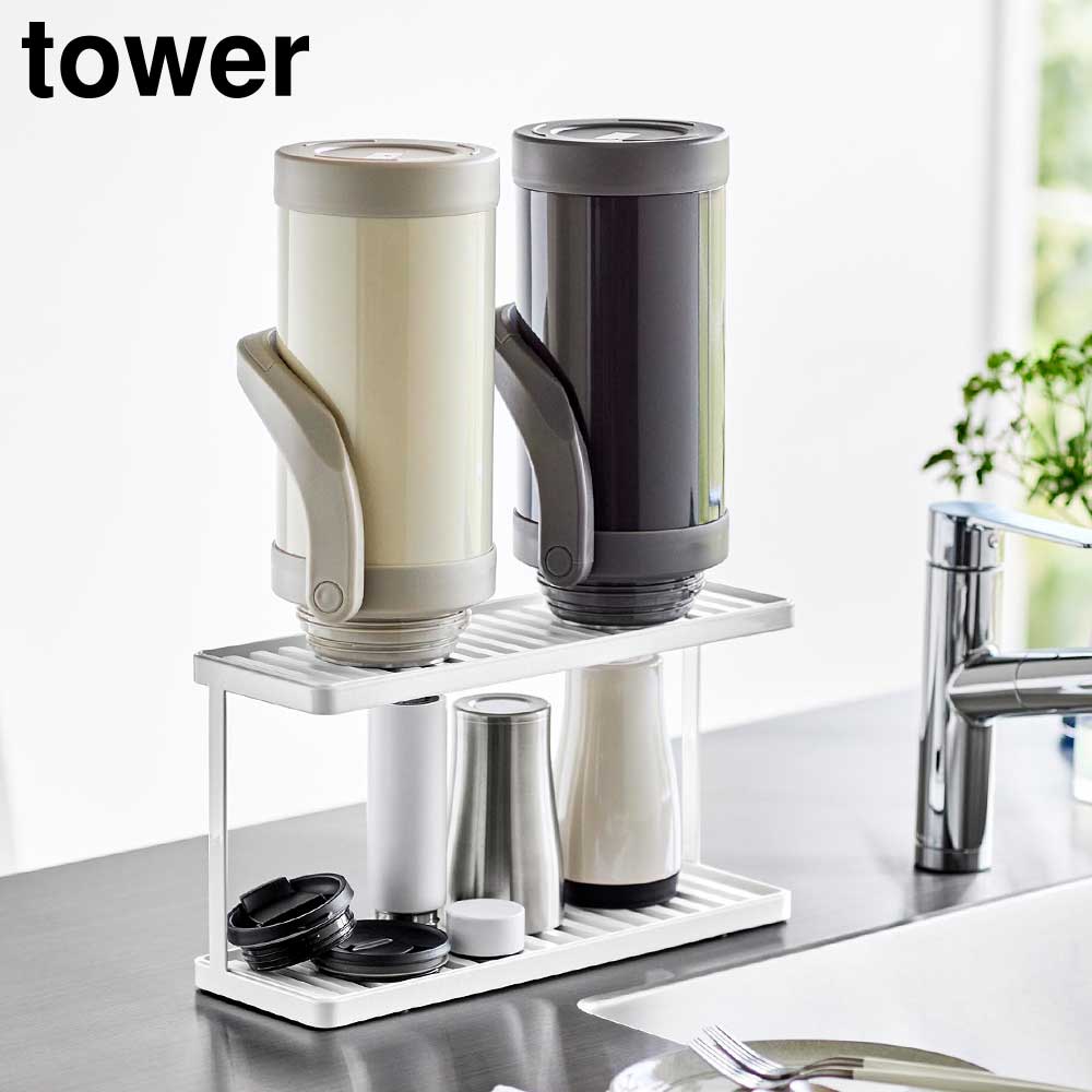 トレー付きジャグボトル&グラススタンド タワー 2段 山崎実業 tower ホワイト ブラック 3714 3715 タワーシリーズ yamazaki