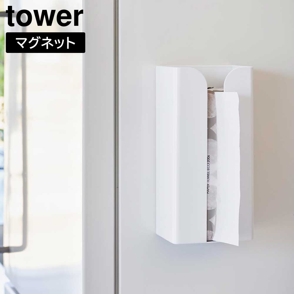 マグネットポリ袋&キッチンペーパーホルダー タワー 山崎実業 tower ホワイト ブラック 3773 3774 収納 ケース タワーシリーズ yamazaki