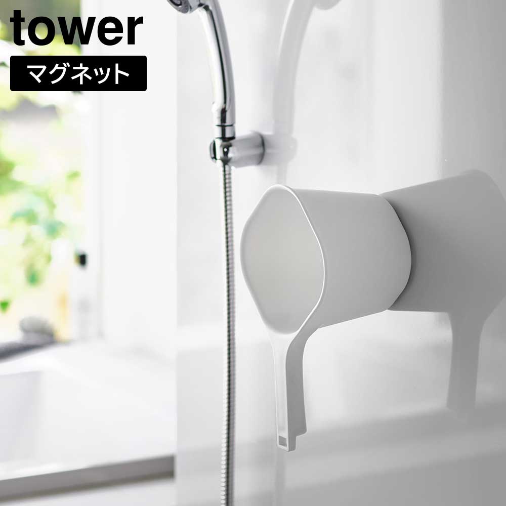 マグネット手おけ タワー 山崎実業 tower 約1.5L ホワイト ブラック 3607 3608 タワーシリーズ yamazaki