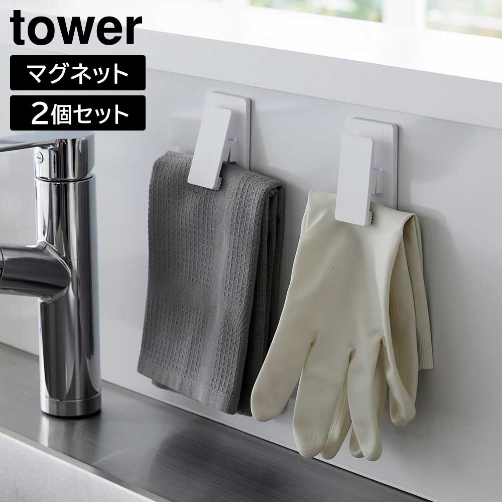 マグネットクリップ タワー2個組 山崎実業 tower ホワイト ブラック 3669 3670 マグネット 収納 おしゃれ シンプル yamazaki