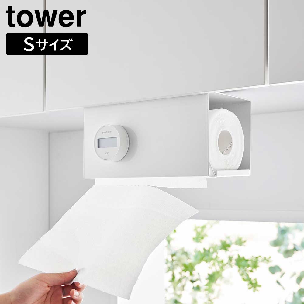 片手でカット戸棚下キッチンペーパーホルダー タワー カバー付き S 山崎実業 tower ホワイト ブラック 3006 3007 タワーシリーズ yamazaki