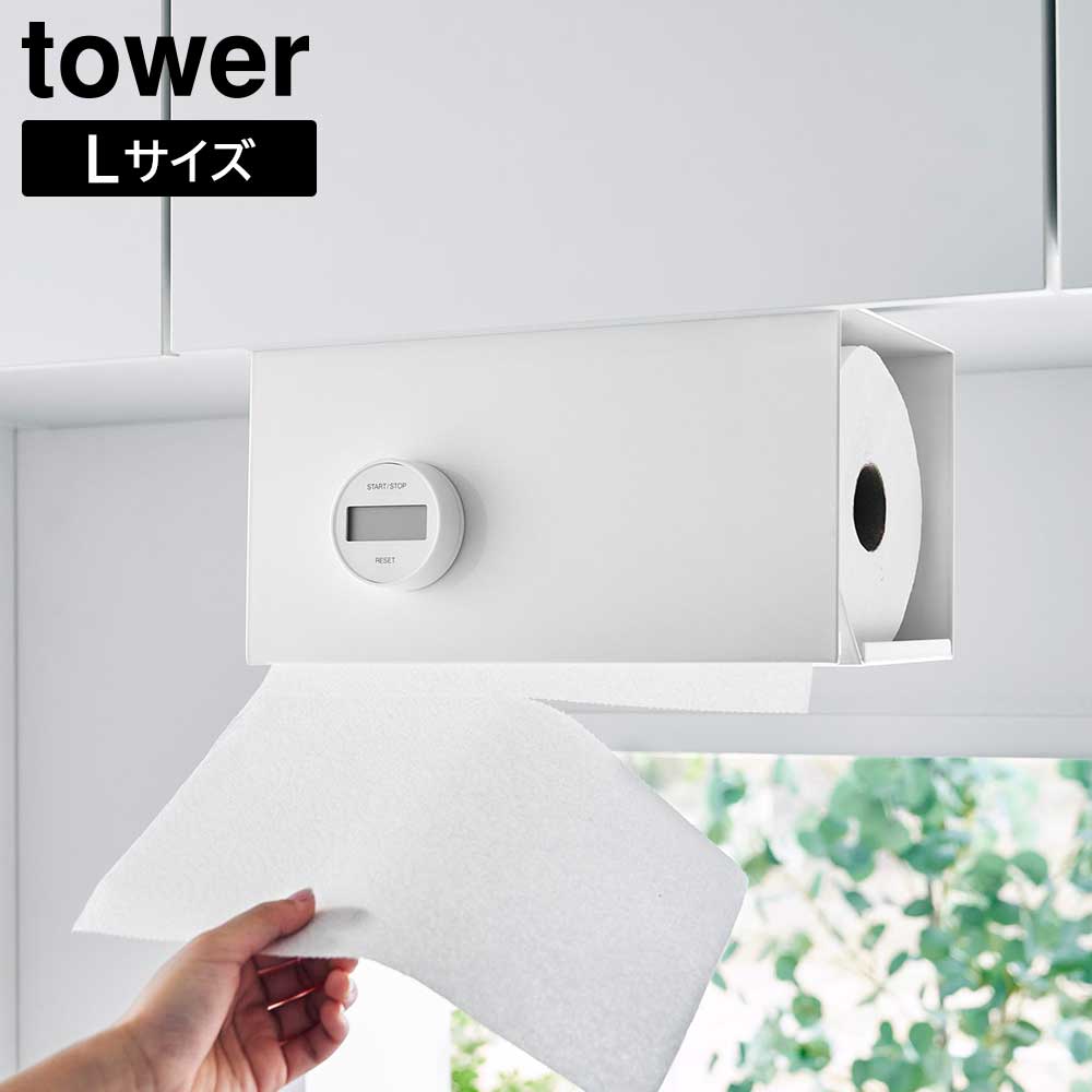片手でカット戸棚下キッチンペーパーホルダー タワー カバー付き L 山崎実業 tower ホワイト ブラック 3008 3009 タワーシリーズ yamazaki