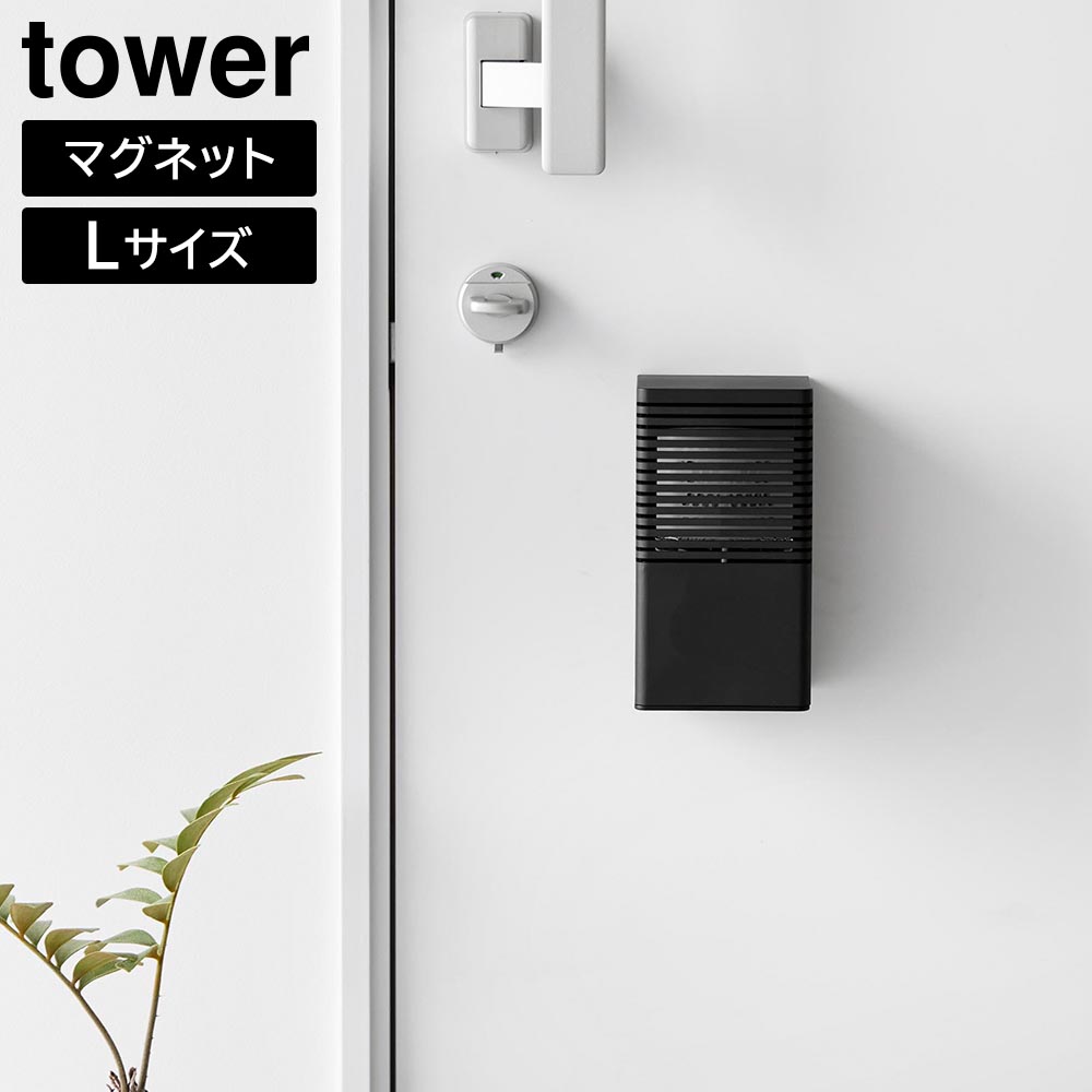 マグネット消臭剤ケース タワー L 山崎実業 tower ホワイト ブラック 3663 3664 タワーシリーズ yamazaki