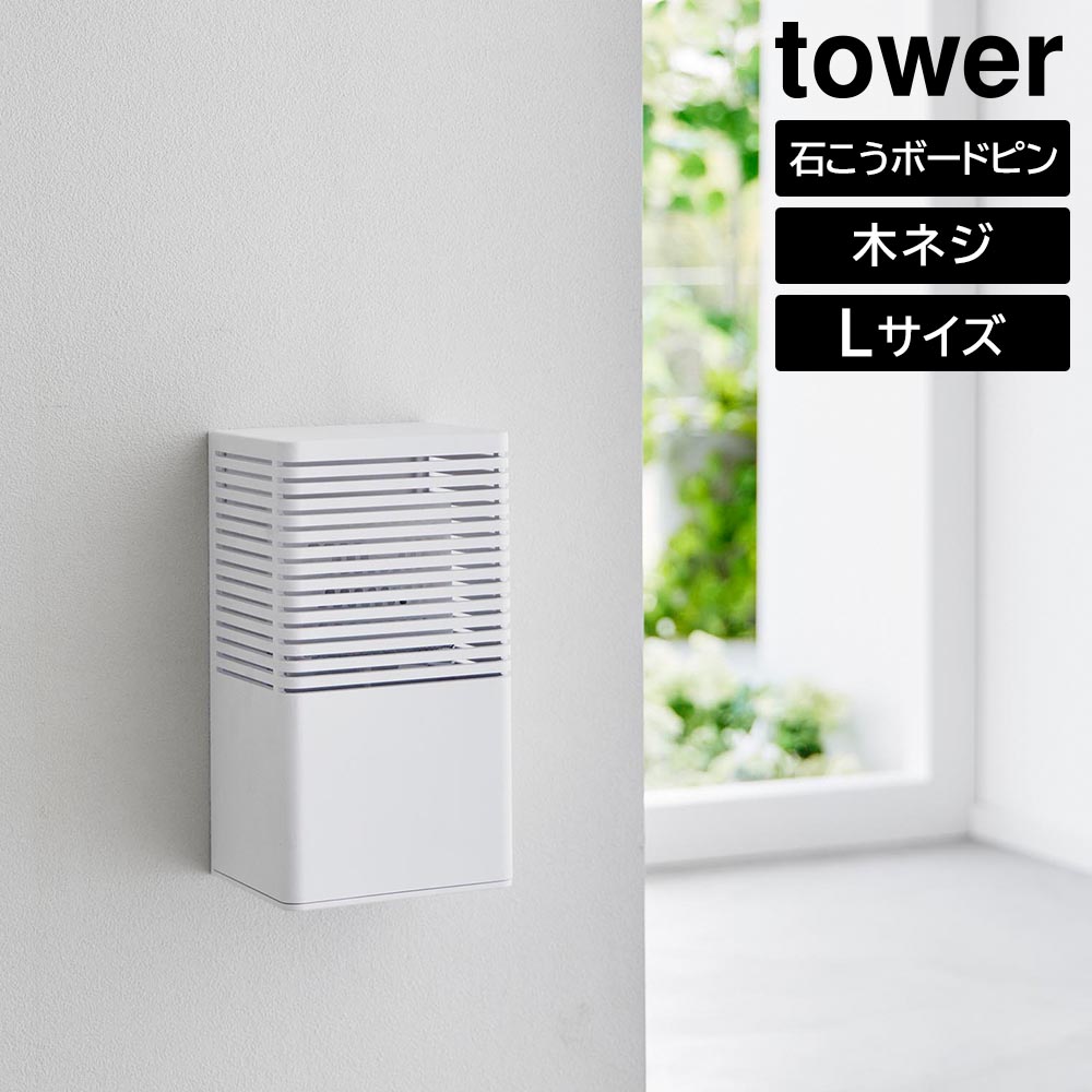石こうボード壁対応消臭剤ケース タワー L 山崎実業 tower ホワイト ブラック 3667 3668 タワーシリーズ yamazaki