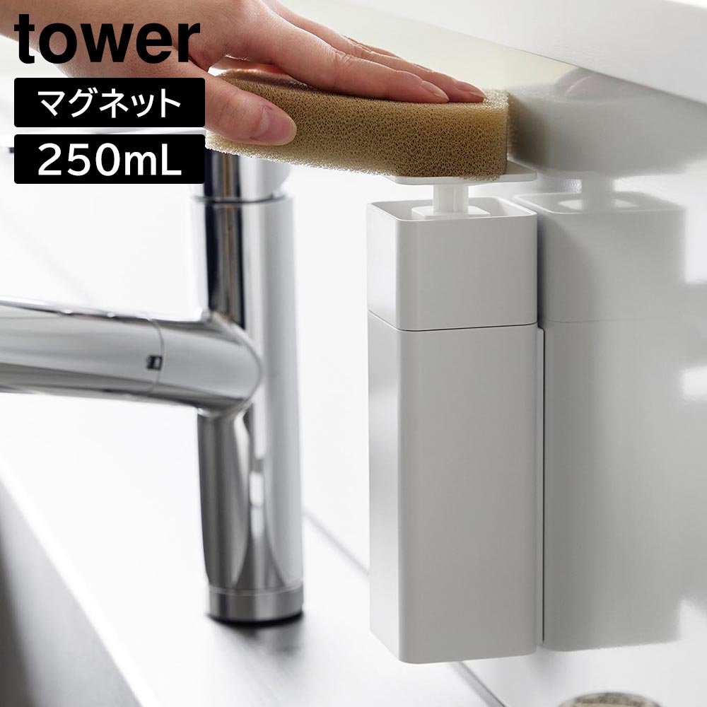 片手で出せるマグネットディスペンサー タワー 山崎実業 tower ホワイト ブラック 3679 3680 詰め替えボトル 食器用洗剤 除菌用アルコール 白 黒 yamazaki タワーシリーズ