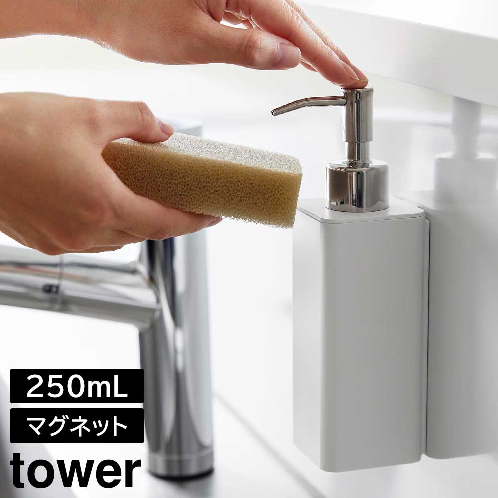 マグネットキッチンディスペンサー タワー 山崎実業 tower 250ml ホワイト ブラック 3681 3682 ディスペンサーボトル 詰め替え タワーシリーズ yamazakai