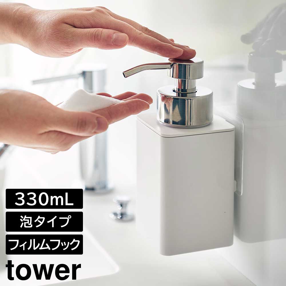 フィルムフックディスペンサー タワー 泡タイプ 山崎実業 tower 330ml ホワイト ブラック 3683 3684 ディスペンサーボトル 詰め替え タワーシリーズ yamazakai