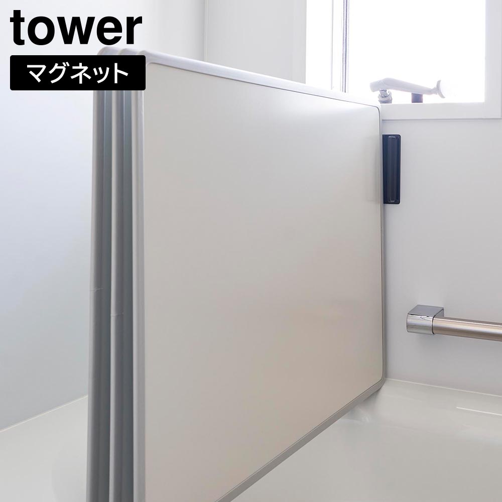 マグネットバスルーム風呂蓋ドライハンガー タワー 山崎実業 tower 2枚組 3枚組 対応 ホワイト ブラック 3955 3956 タワーシリーズ yamazaki
