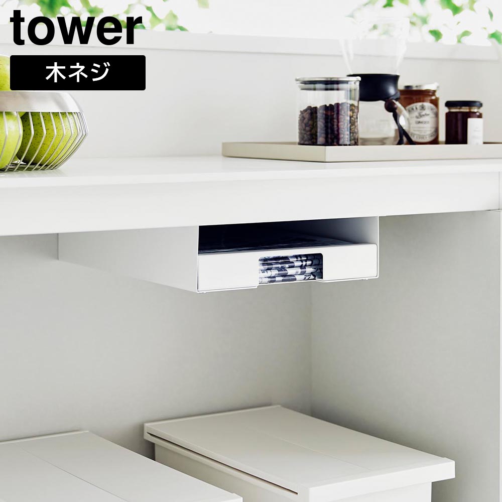 キッチン棚下ゴミ袋ホルダー タワー 山崎実業 tower ホワイト ブラック 3775 3776 ゴミ袋 ストッカー 棚下 収納 yamazaki