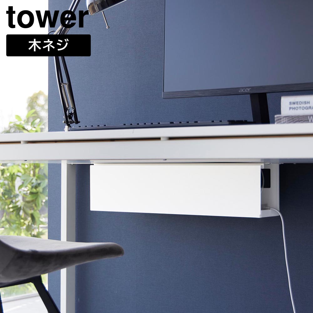 デスク下天板ケーブルラック タワー ロング 山崎実業 tower ホワイト ブラック 4478 4479 タワーシリーズ yamazaki