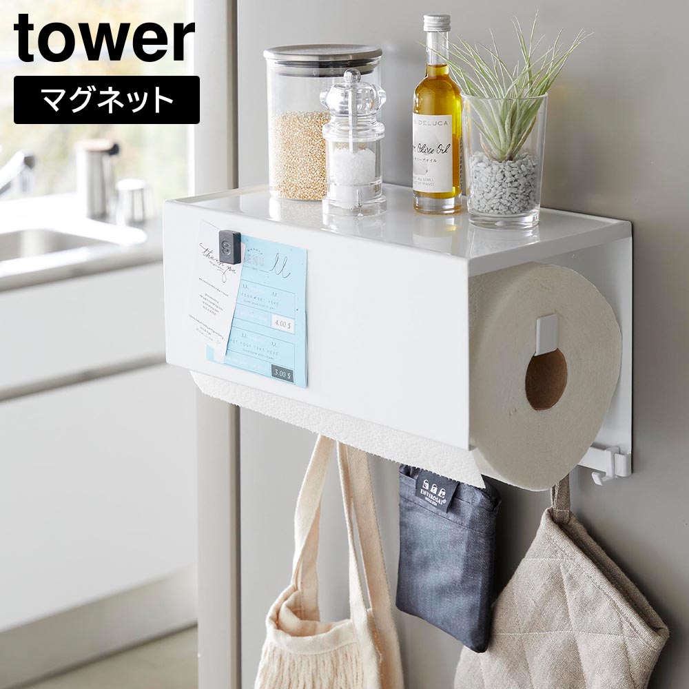 マグネットトレー付きキッチンペーパーホルダー タワー 山崎実業 tower ホワイト ブラック 4098 4099 マグネット キッチンペーパー タワーシリーズ yamazaki