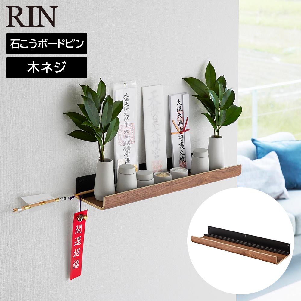 石こうボード壁対応神棚 リン 山崎実業 RIN ブラウン ナチュラル 3656 3657 yamazaki お札立て