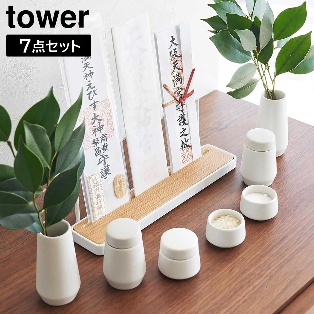 神具 タワー 7点セット ホワイト 山崎実業 tower 榊立て 瓶子 水玉 皿 8189 タワーシリーズ yamazaki